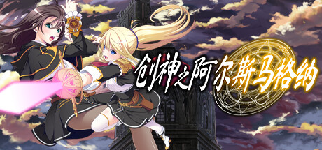 创神之阿尔斯马格纳/The Alchemist of Ars Magna