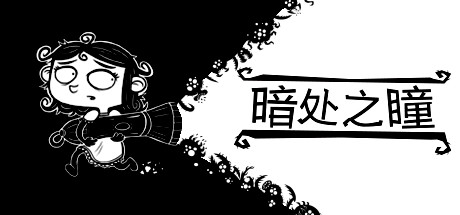 暗处之瞳/Eyes in the Dark