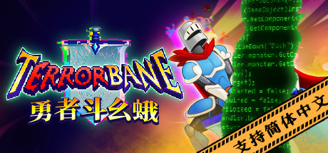 勇者斗幺蛾/tERRORbane