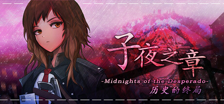 子夜之章:历史的终局～/MidNights of Desperado～