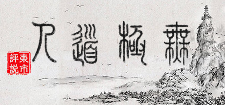 无极道人/WuJiDaoRen