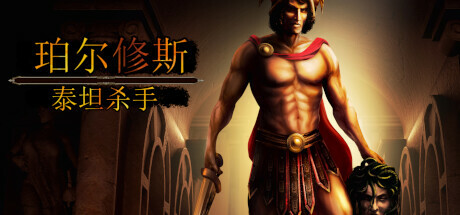 珀尔修斯：泰坦杀手/Perseus: Titan Slayer