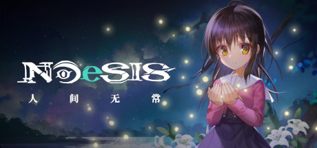人间无常/人间无常/NOeSIS Ⅱ