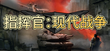 指挥官：现代战争/Commander: Modern War