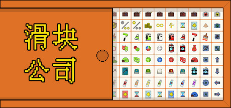 滑块公司/Code Rubik