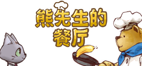 熊先生的餐厅/Bear’s Restaurant
