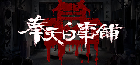 奉天白事铺/Silent Love