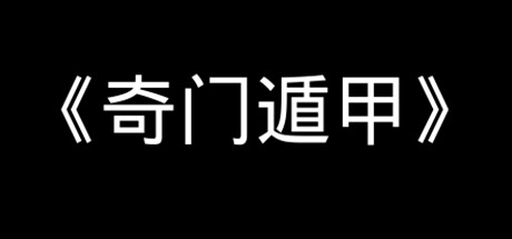 奇门遁甲/QimenDunjia