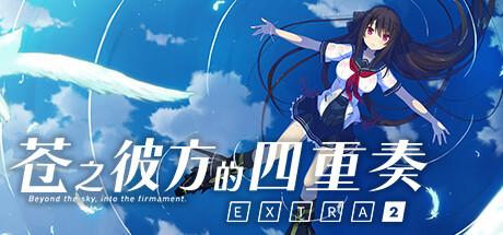 苍之彼方的四重奏 EXTRA2/Aokana – Four Rhythms Across the Blue – EXTRA2