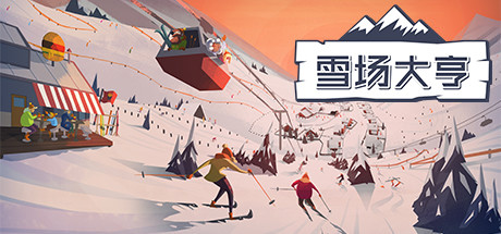雪场大亨/Snowtopia: Ski Resort Builder