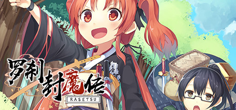 罗刹封魔传/RASETSU FUMADEN