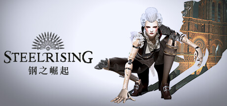 钢之崛起/Steelrising
