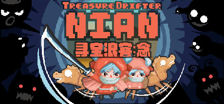 寻宝浪客：念/Treasure Drifter: Nian