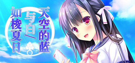 天空的蓝与白 / 如梭夏日/Sora no Ao to Shiro to