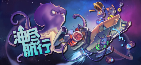 油尽航行/Fueled Up/支持网络联机