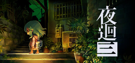 夜回三/夜廻三/Yomawari: Lost in the Dark