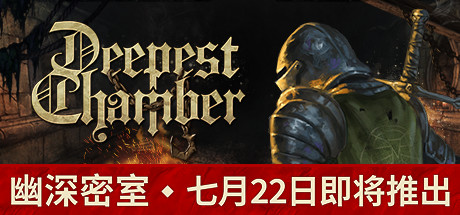 幽深密室/Deepest Chamber