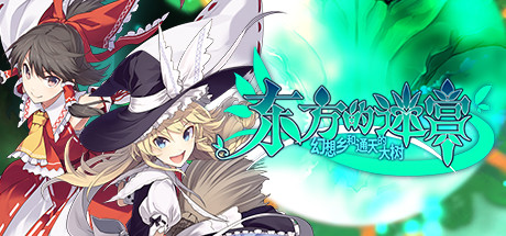 东方的迷宫 幻想乡和通天的大树/LABYRINTH OF TOUHOU