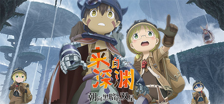 来自深渊 朝向黑暗的双星/Made in Abyss: Binary Star Falling into Darkness