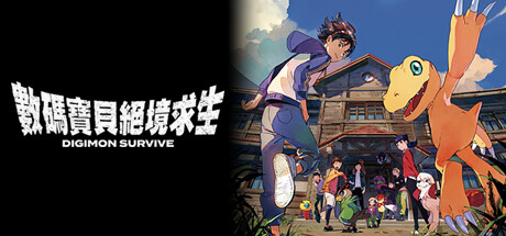 数码宝贝：绝境求生/Digimon Survive