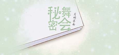 秘密舞会/mimiwuhui