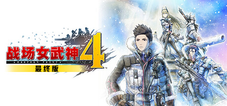 战场女武神4/3/2/1/Valkyria Chronicles 4