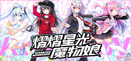 熠熠星光魔物娘/Kirakira Monstars
