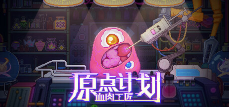 原点计划：血肉工匠/Bioweaver