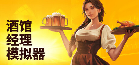 酒馆经理模拟器/Tavern Manager Simulator