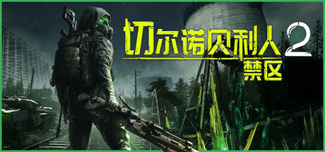 切尔诺贝利人2：禁区/Chernobylite 2: Exclusion Zone