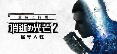 消逝的光芒2：人与仁之战/Dying Light 2 Stay Human