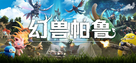 幻兽帕鲁/Palworld/支持网络联机