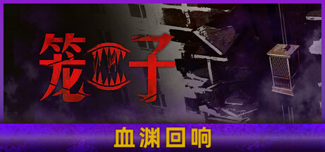 笼子/KLETKA/支持网络联机