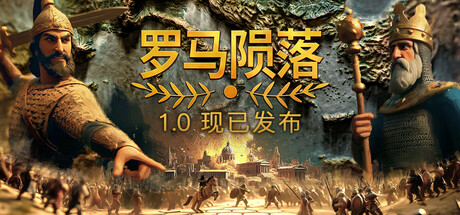 罗马陨落/Yield! Fall of Rome