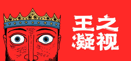 王之凝视/The King is Watching
