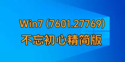 Win7 (7601.27769) 不忘初心精简版