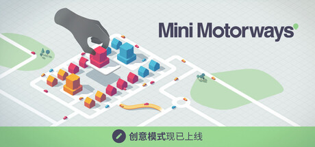 迷你高速公路/Mini Motorways